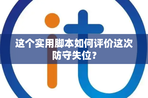 这个实用脚本如何评价这次防守失位？