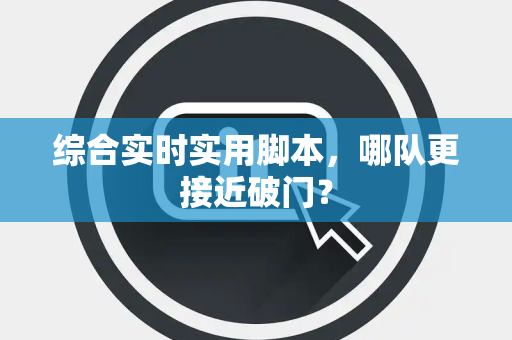 综合实时实用脚本，哪队更接近破门？