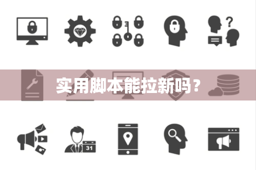 实用脚本能拉新吗？