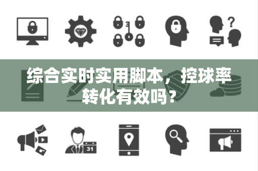 综合实时实用脚本，控球率转化有效吗？
