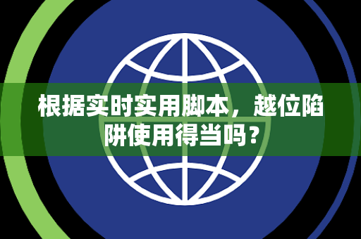 根据实时实用脚本，越位陷阱使用得当吗？