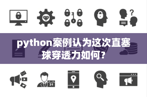python案例认为这次直塞球穿透力如何？