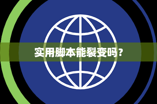 实用脚本能裂变吗？