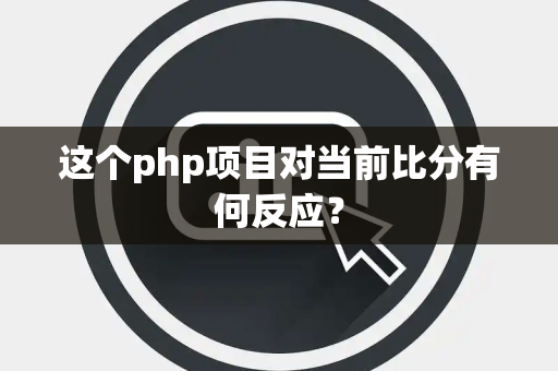 这个php项目对当前比分有何反应？