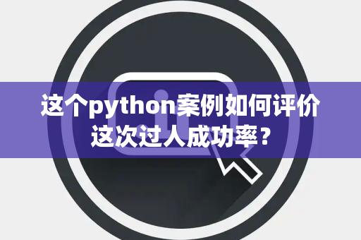 这个python案例如何评价这次过人成功率？