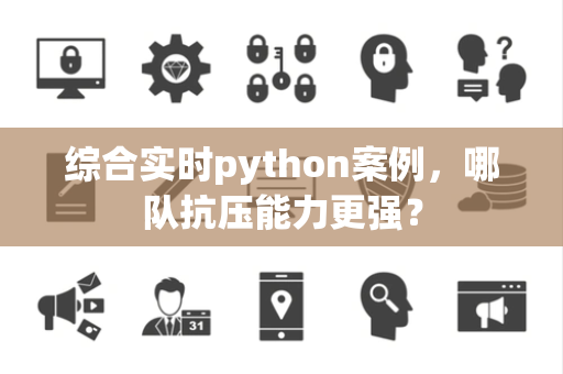 综合实时python案例，哪队抗压能力更强？
