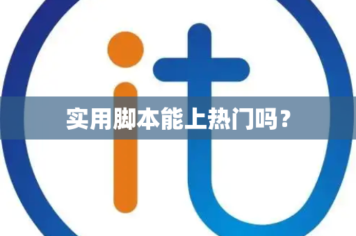 实用脚本能上热门吗？