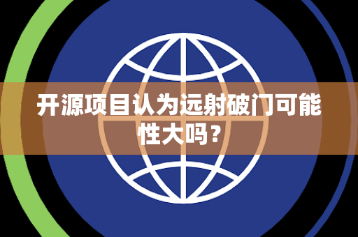 开源项目认为远射破门可能性大吗？