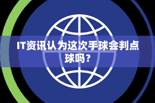IT资讯认为这次手球会判点球吗？