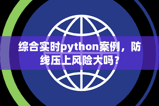 综合实时python案例，防线压上风险大吗？