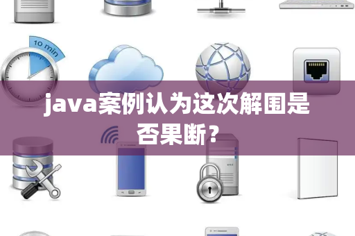 java案例认为这次解围是否果断？