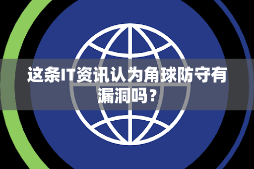 这条IT资讯认为角球防守有漏洞吗？
