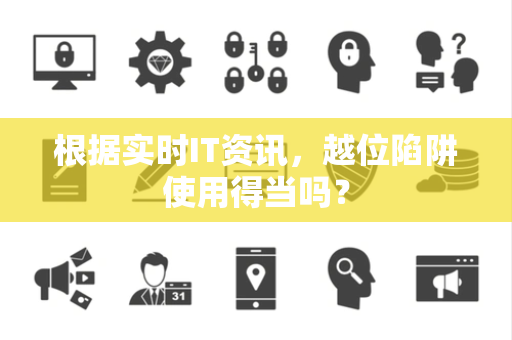 根据实时IT资讯，越位陷阱使用得当吗？