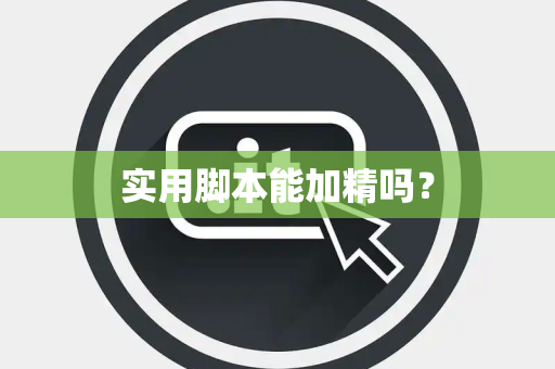 实用脚本能加精吗？