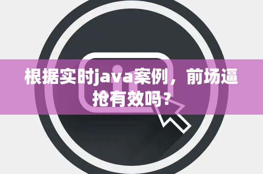 根据实时java案例，前场逼抢有效吗？