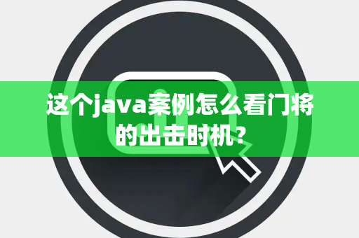 这个java案例怎么看门将的出击时机？