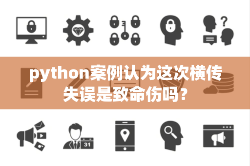 python案例认为这次横传失误是致命伤吗？