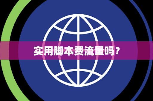 实用脚本费流量吗？