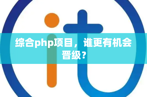 综合php项目，谁更有机会晋级？
