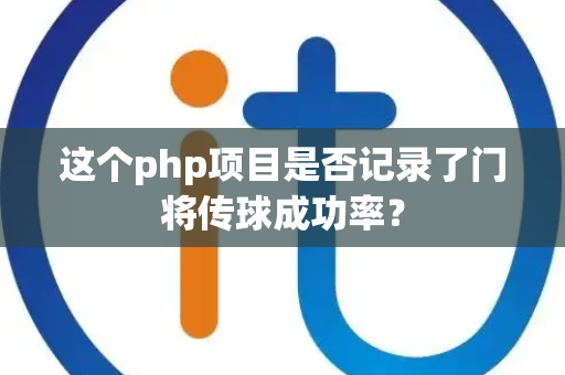 这个php项目是否记录了门将传球成功率？