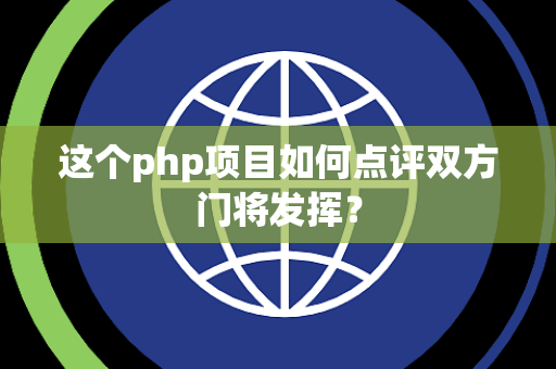这个php项目如何点评双方门将发挥？