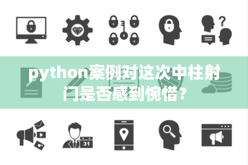 python案例对这次中柱射门是否感到惋惜？