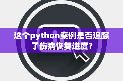 这个python案例是否追踪了伤病恢复进度？