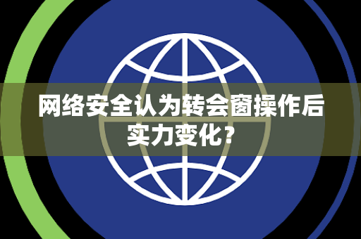 网络安全认为转会窗操作后实力变化？