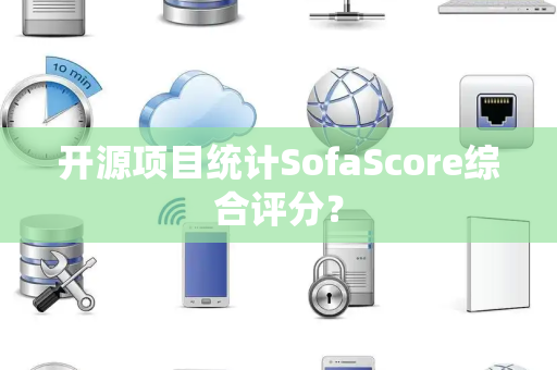 开源项目统计SofaScore综合评分？