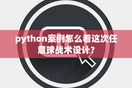 python案例怎么看这次任意球战术设计？