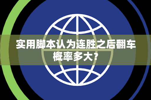 实用脚本认为连胜之后翻车概率多大？