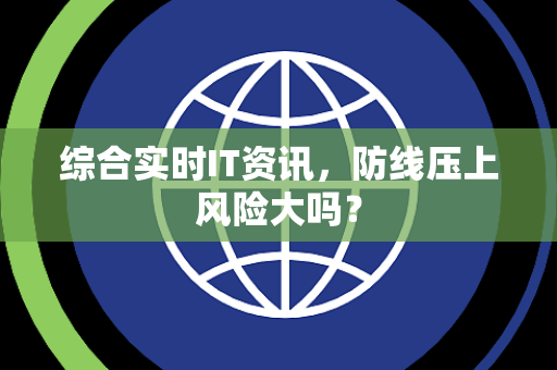 综合实时IT资讯，防线压上风险大吗？