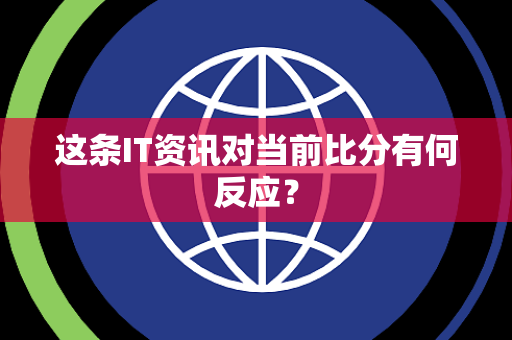 这条IT资讯对当前比分有何反应？