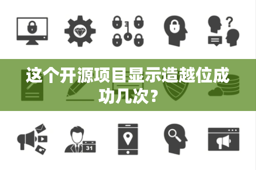 这个开源项目显示造越位成功几次？