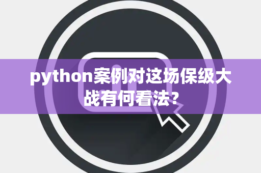 python案例对这场保级大战有何看法？