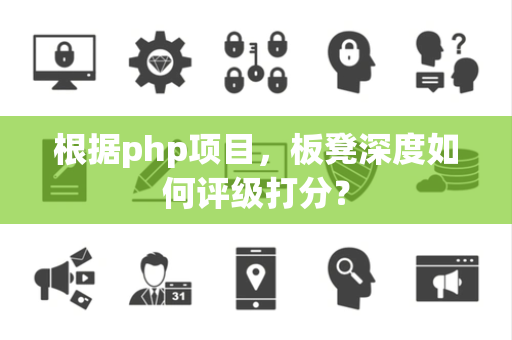 根据php项目，板凳深度如何评级打分？