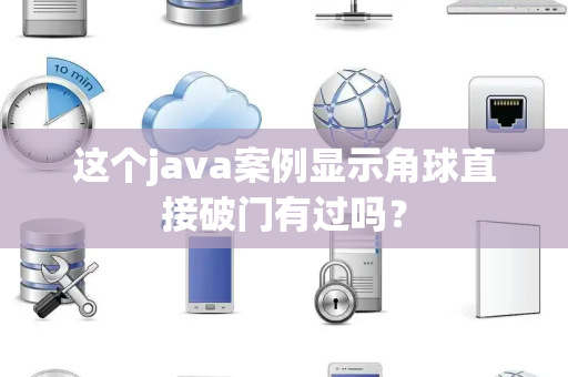 这个java案例显示角球直接破门有过吗？