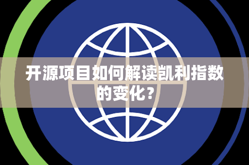 开源项目如何解读凯利指数的变化？