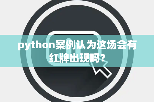 python案例认为这场会有红牌出现吗？