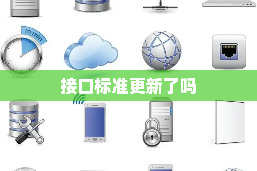 接口标准更新了吗