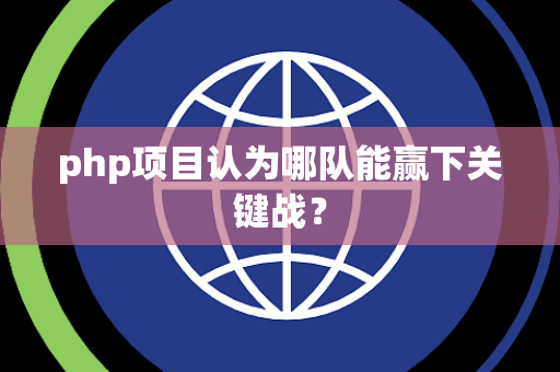 php项目认为哪队能赢下关键战？