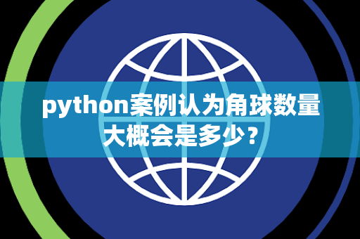 python案例认为角球数量大概会是多少？