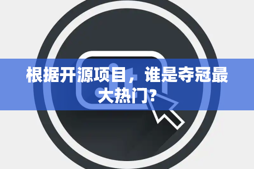 根据开源项目，谁是夺冠最大热门？