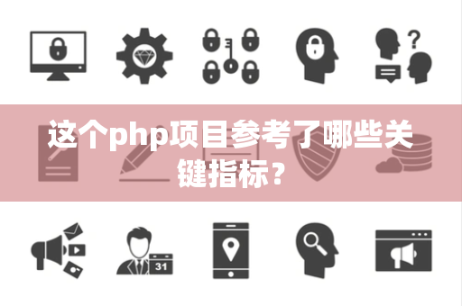 这个php项目参考了哪些关键指标？