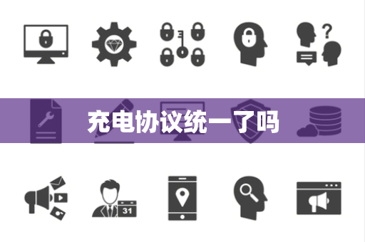 充电协议统一了吗 充电协议统一了吗