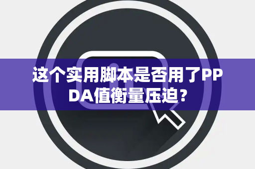 这个实用脚本是否用了PPDA值衡量压迫？