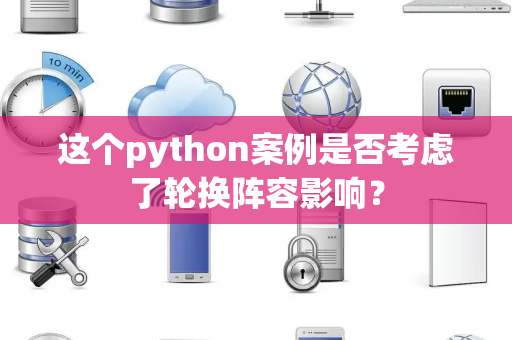 这个python案例是否考虑了轮换阵容影响？