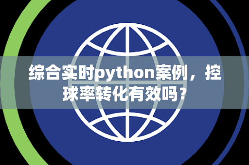 综合实时python案例，控球率转化有效吗？