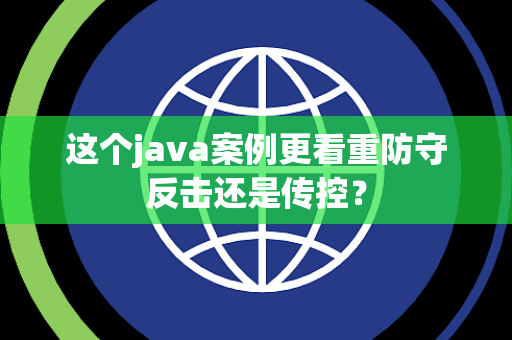 这个java案例更看重防守反击还是传控？