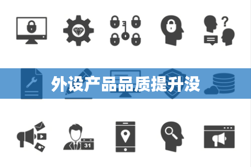 外设产品品质提升没